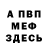 Меф мяу мяу Show Van