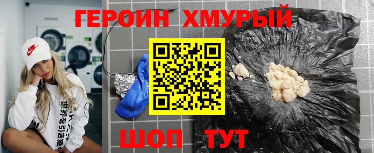 Героин хмурый Каспийск